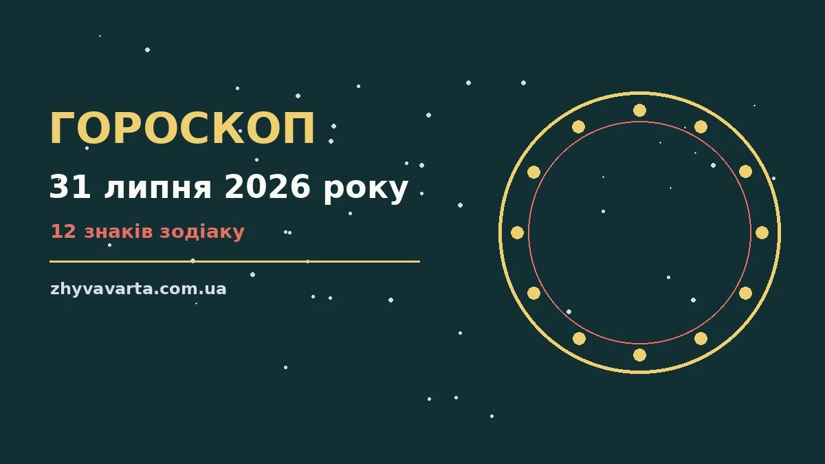 Зодіакальний знак на тлі ранкового неба, символ щоденного гороскопу на 31 липня 2026 року