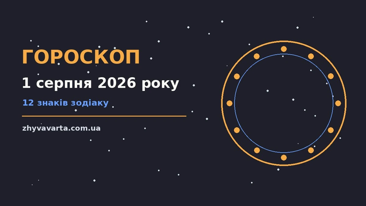 Зірки на нічному небі символізують гороскоп на 1 серпня 2026 року