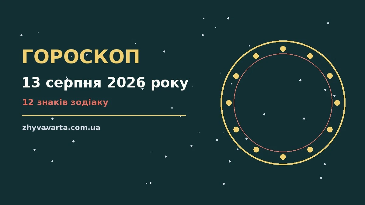 Зоряне небо над міською вулицею, гороскоп на 13 серпня 2026 року