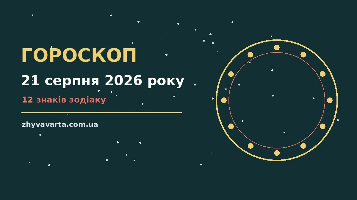 Зодіакальний знак на тлі ранкового неба, символ гороскопу на 21 серпня 2026 року