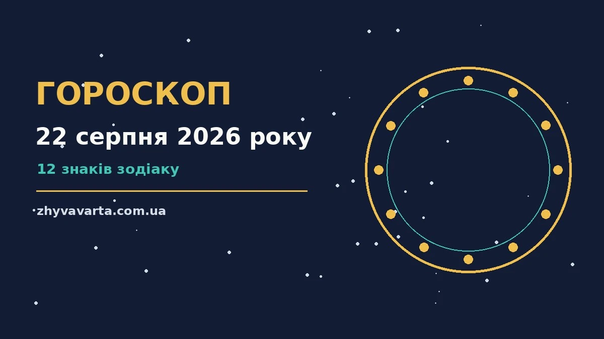 Зодіакальний знак на тлі ранкового неба, що символізує гороскоп на 22 серпня 2026 року