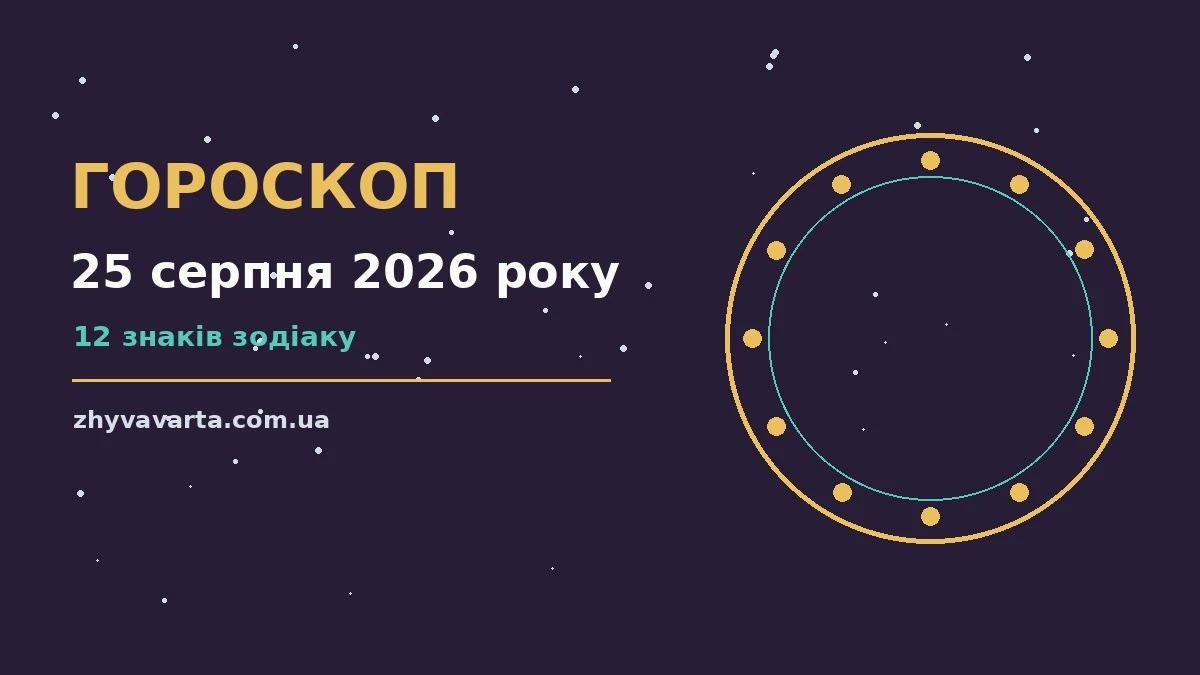 Зоряне небо у серпневий вечір як символ гороскопу на 25 серпня 2026 року