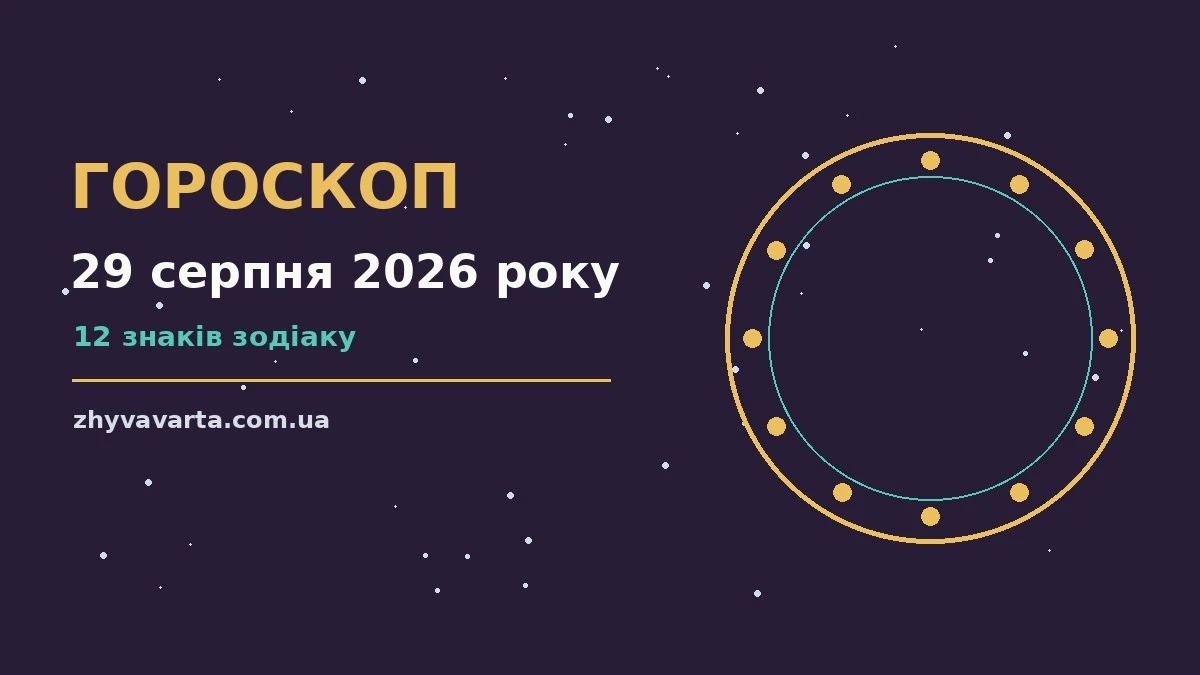 Зоряне небо над міською вулицею увечері суботи, 29 серпня 2026 року, символ порад гороскопу