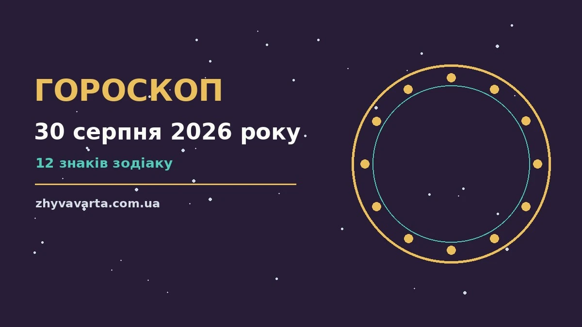 Гороскоп на 30 серпня 2026 року: настрій неділі, чашка чаю та записник із нотатками