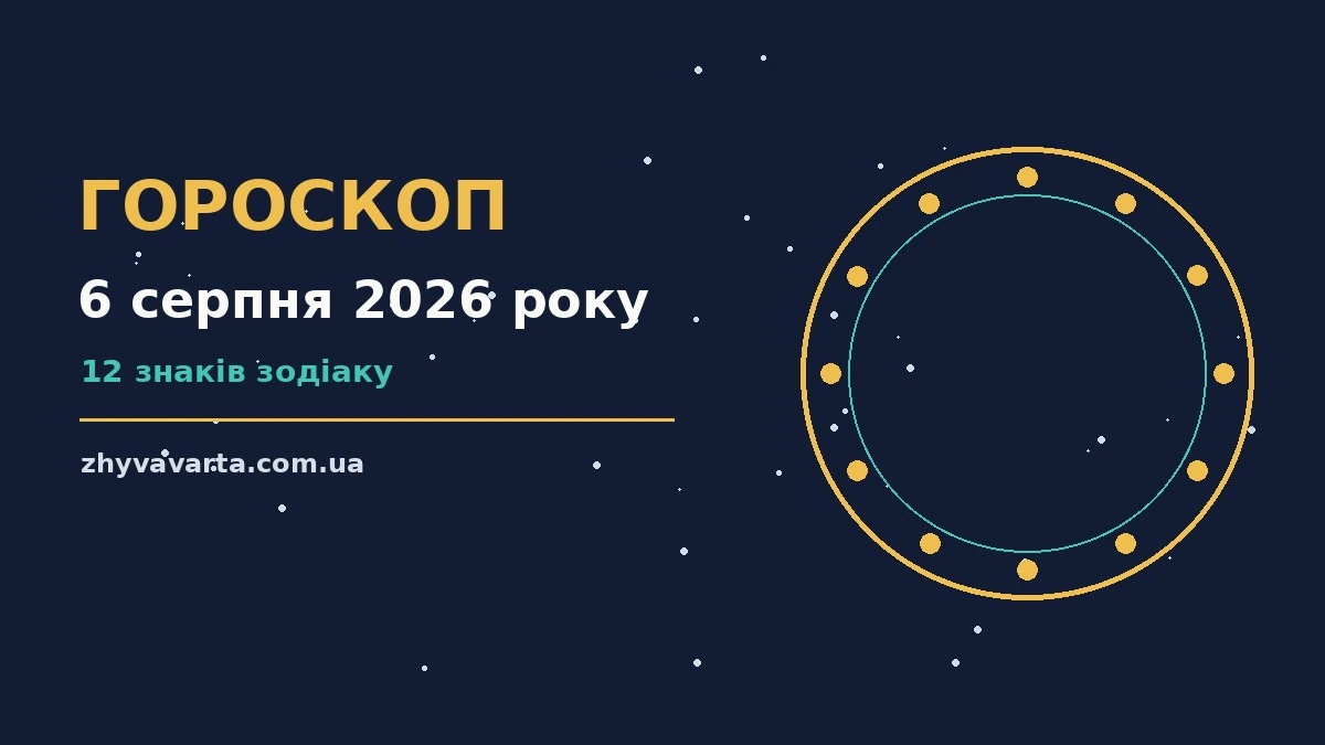 Гороскоп на 6 серпня 2026 року, тематичне зображення