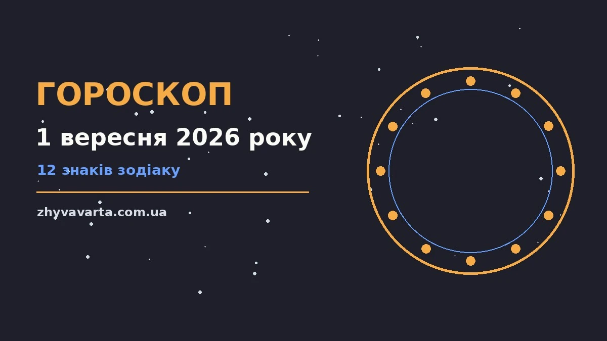 Космічний знак зодіаку на фоні ранкового неба, що символізує гороскоп на 1 вересня 2026 року