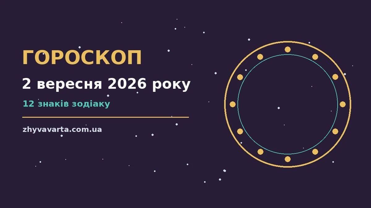 Зоряне небо восени, символ щоденного гороскопу на 2 вересня 2026 року