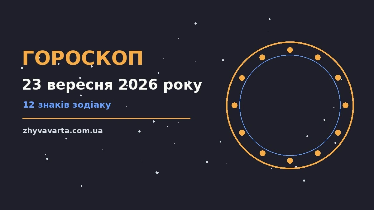 Зоряний гороскоп на 23 вересня 2026 року: справи, кохання і спокій у колі родини
