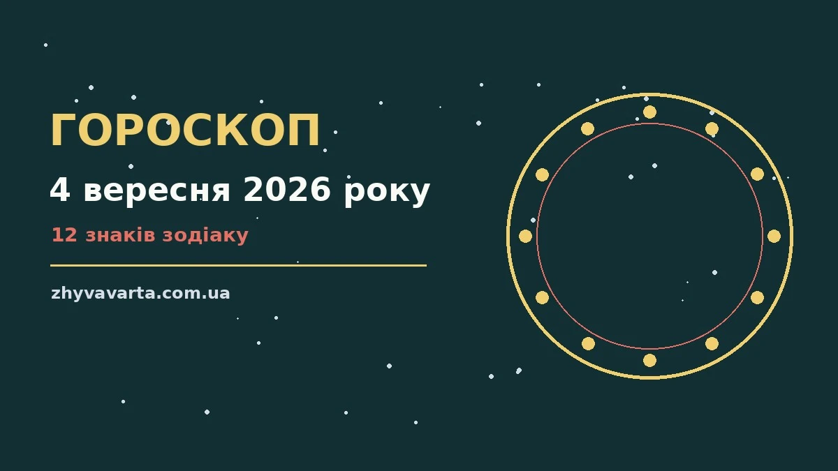 Зодіакальний знак на тлі ранкового неба як символ гороскопу на 4 вересня 2026 року
