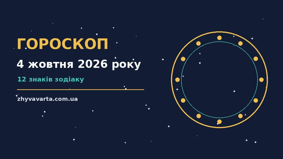 Недільний гороскоп на 4 жовтня 2026 року: справи, почуття, шанси та застереження