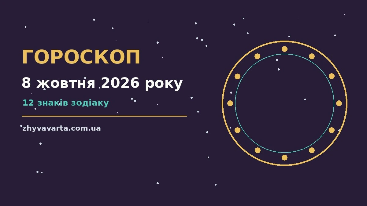 Зоряне небо над міською вежею, символ щоденного гороскопу на 8 жовтня 2026 року