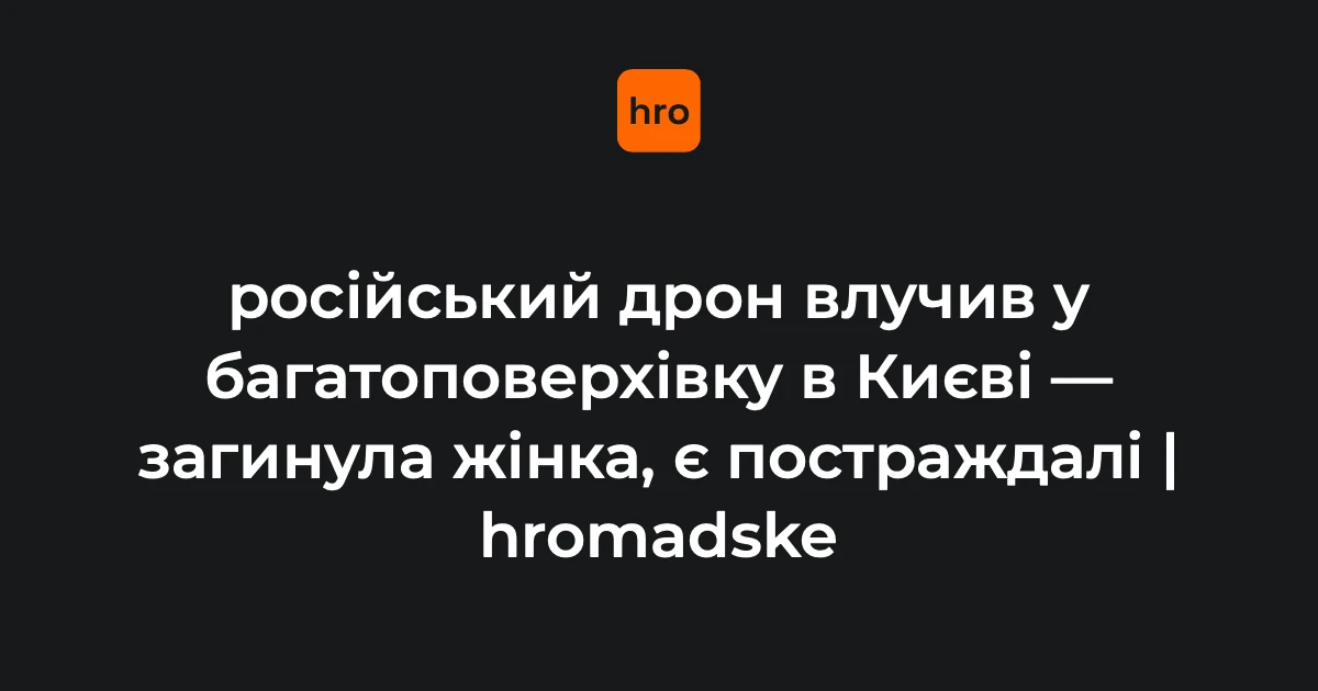25-поверховий житловий будинок у Дарницькому районі Києва після влучання безпілотника, автомобілі горять у дворі