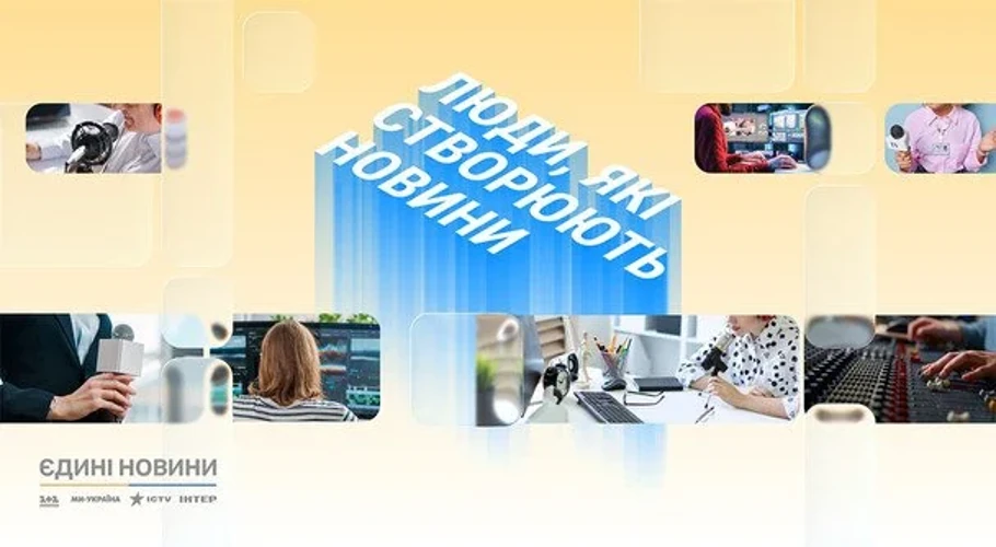 Журналісти, оператори та продюсери марафону «Єдині новини» — герої спецпроєкту «Люди, які створюють новини»