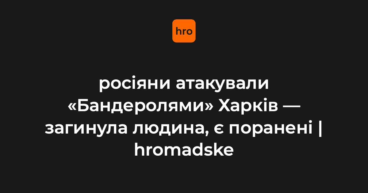 Наслідки удару в Індустріальному районі Харкова: пошкоджені багатоквартирні будинки, автомобілі та адміністративна будівля.